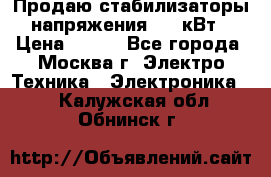 Продаю стабилизаторы напряжения 0,5 кВт › Цена ­ 900 - Все города, Москва г. Электро-Техника » Электроника   . Калужская обл.,Обнинск г.